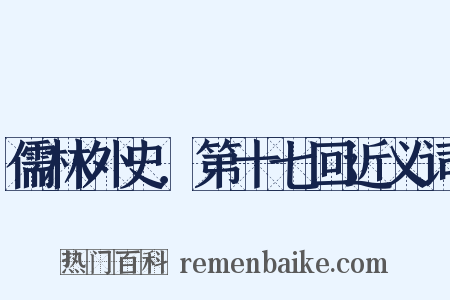 儒林外史．第十七回近义词是什么意思的图片
